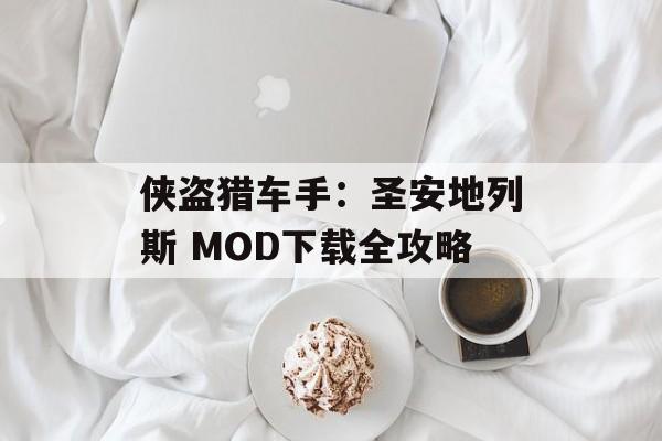 侠盗猎车手:圣安地列斯 MOD下载全攻略 侠盗猎车手:圣安地列斯 MOD下载全攻略