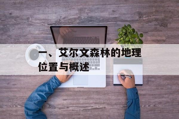 一、艾尔文森林的地理位置与概述