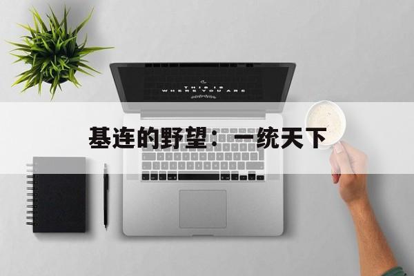 基连的野望：一统天下