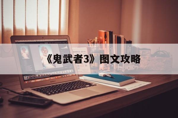 《鬼武者3》图文攻略