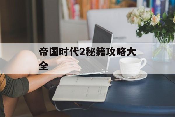 帝国时代2秘籍攻略大全