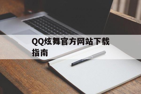 QQ炫舞官方网站下载指南 QQ炫舞官方网站下载指南