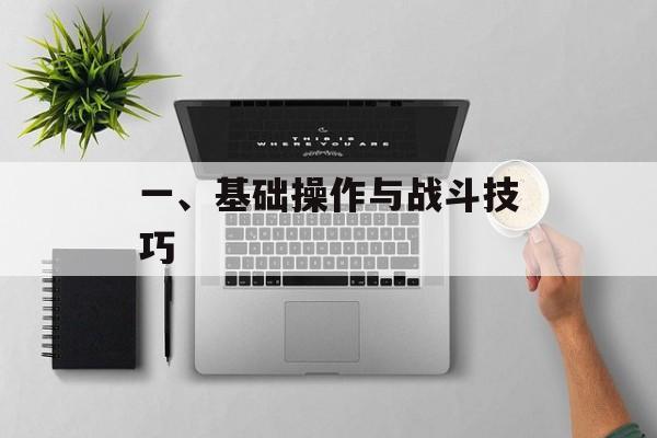 一、基础操作与战斗技巧