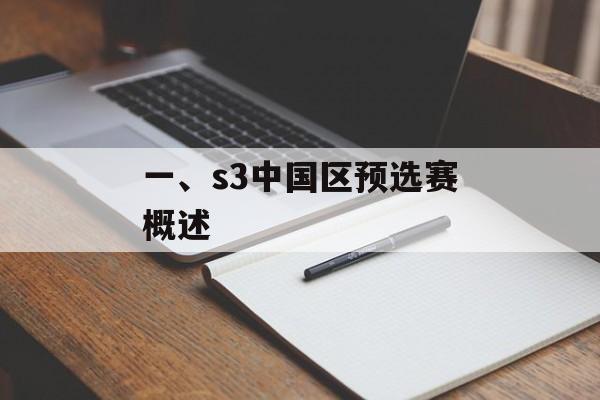 一、s3中国区预选赛概述