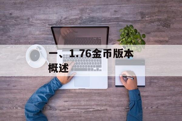 一、1.76金币版本概述