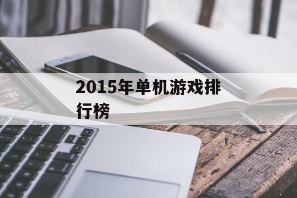 2015年单机游戏排行榜
