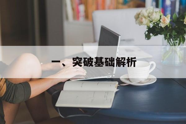 一、突破基础解析