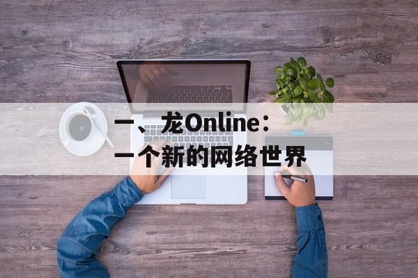 一、龙Online：一个新的网络世界