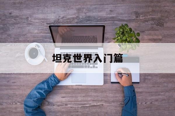 坦克世界入门篇 坦克世界入门篇