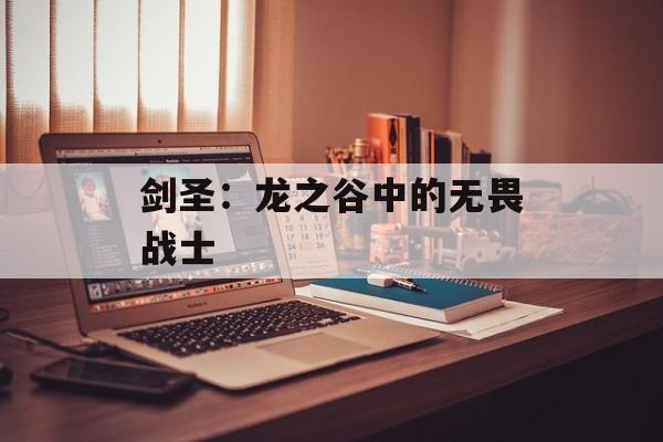 剑圣：龙之谷中的无畏战士