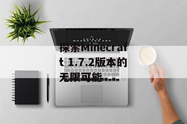探索Minecraft 1.7.2版本的无限可能