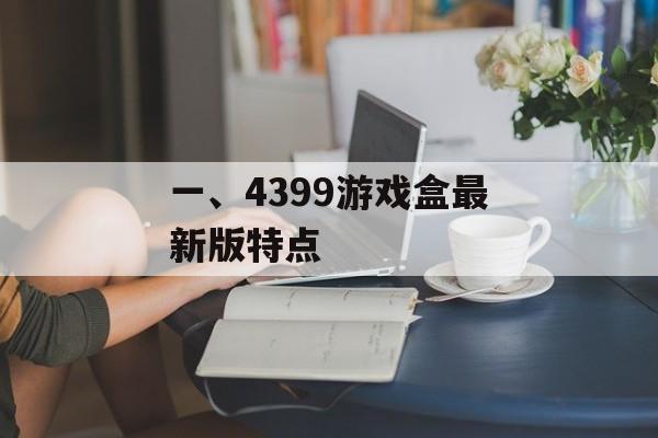 一、4399游戏盒最新版特点