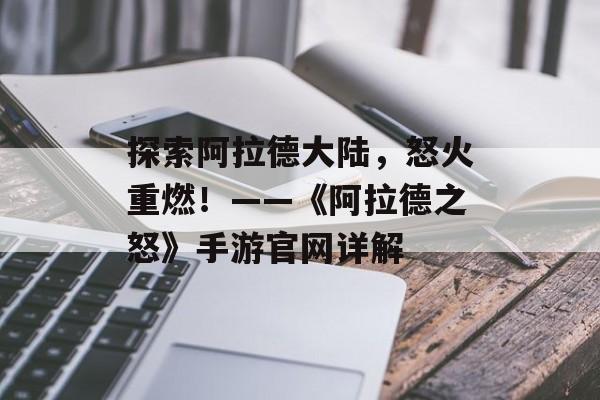 探索阿拉德大陆,怒火重燃!——《阿拉德之怒》手游官网详解 探索阿拉德大陆,怒火重燃!——《阿拉德之怒》手游官网详解