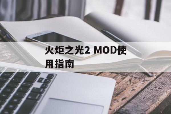 火炬之光2 MOD使用指南 火炬之光2 MOD使用指南