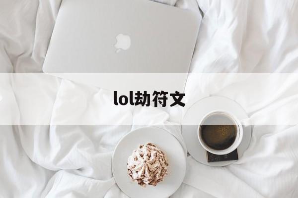lol劫符文