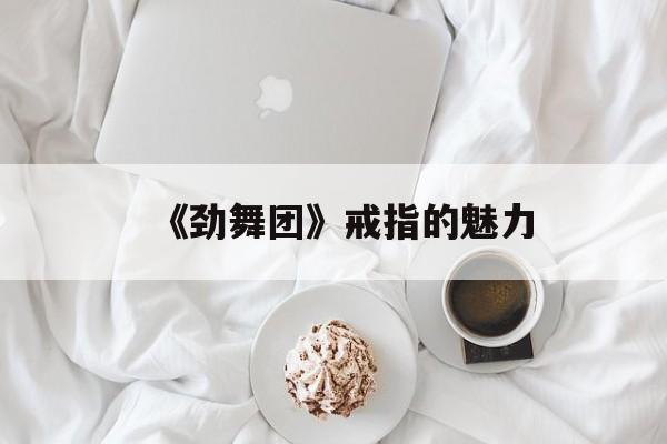 《劲舞团》戒指的魅力