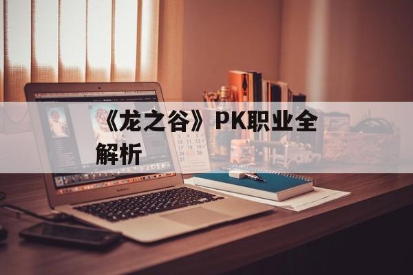 《龙之谷》PK职业全解析