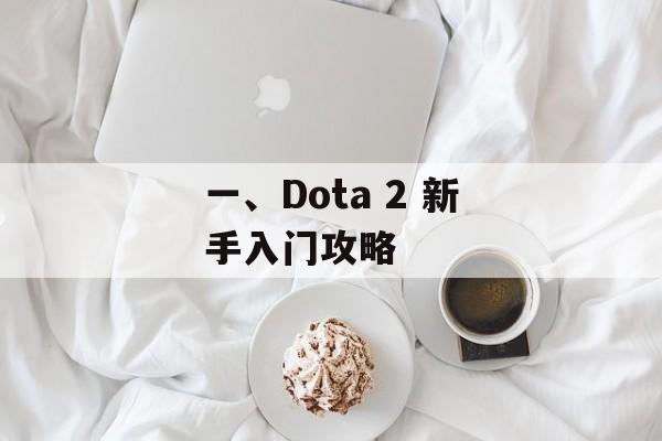 一、Dota 2 新手入门攻略