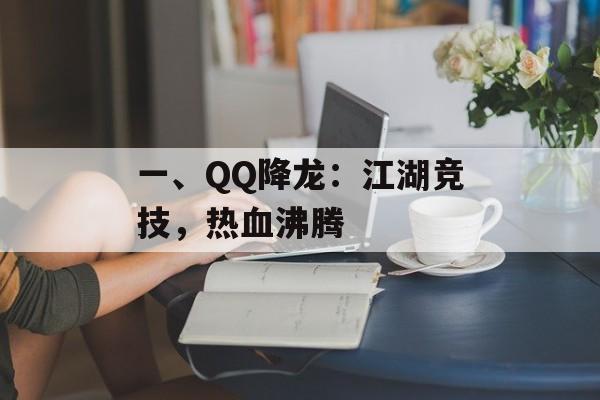 一、QQ降龙:江湖竞技,热血沸腾 一、QQ降龙:江湖竞技,热血沸腾