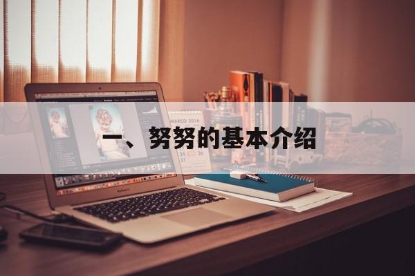 一、努努的基本介绍