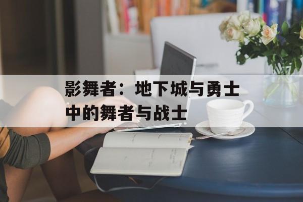 影舞者：地下城与勇士中的舞者与战士