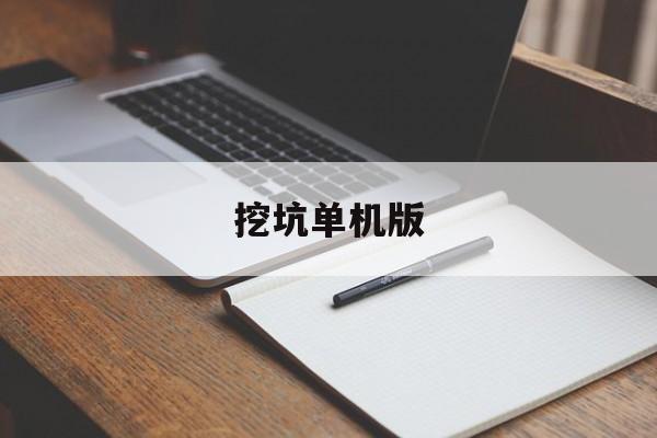 挖坑单机版
