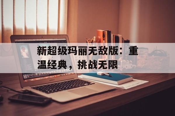 新超级玛丽无敌版：重温经典，挑战无限