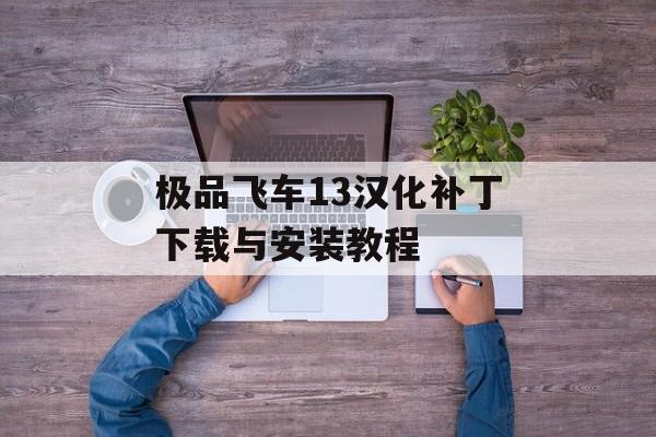 极品飞车13汉化补丁下载与安装教程 极品飞车13汉化补丁下载与安装教程