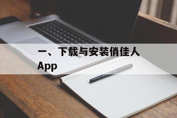 一、下载与安装俏佳人App
