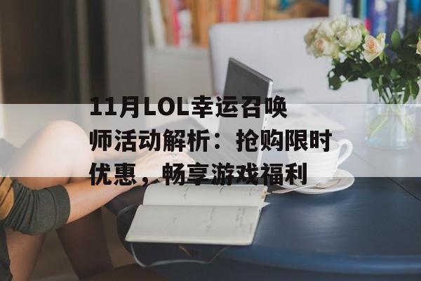 11月LOL幸运召唤师活动解析:抢购限时优惠,畅享游戏福利 11月LOL幸运召唤师活动解析:抢购限时优惠,畅享游戏福利