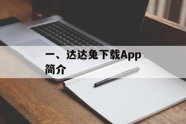 一、达达兔下载App简介 一、达达兔下载App简介