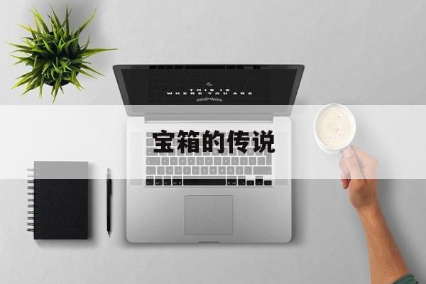 宝箱的传说