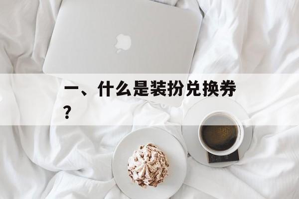 一、什么是装扮兑换券？