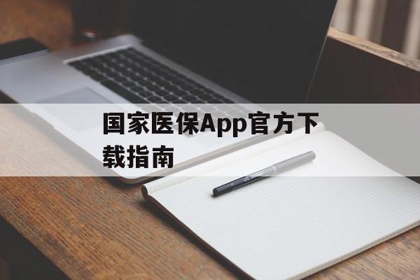 国家医保App官方下载指南 国家医保App官方下载指南
