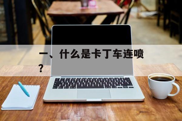 一、什么是卡丁车连喷? 一、什么是卡丁车连喷?