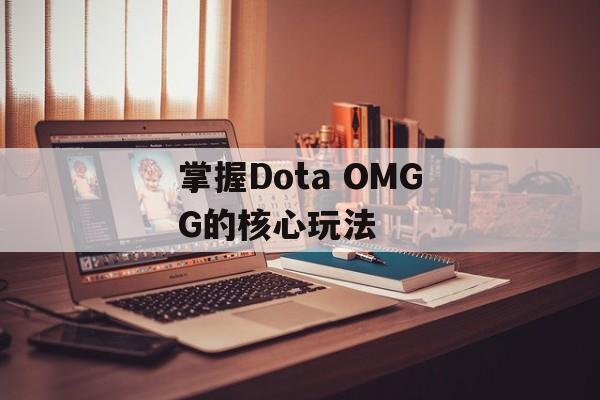 掌握Dota OMGG的核心玩法