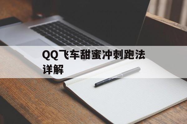 QQ飞车甜蜜冲刺跑法详解
