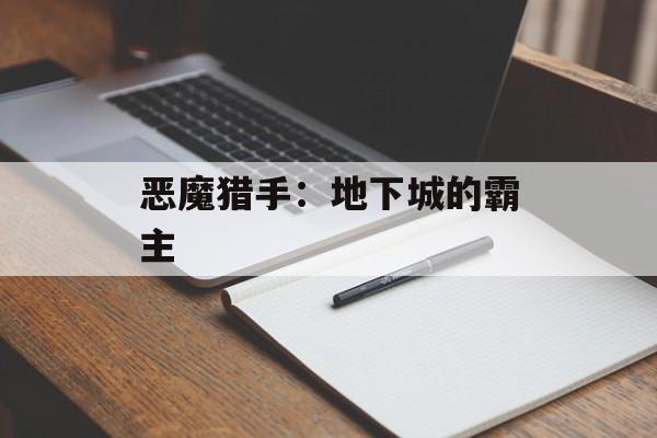恶魔猎手:地下城的霸主 恶魔猎手:地下城的霸主