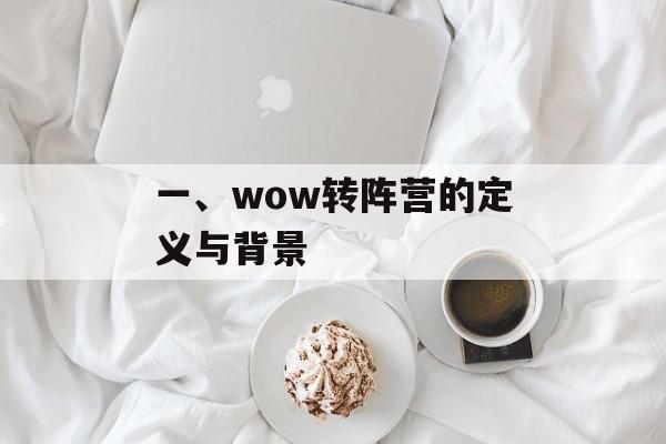 一、wow转阵营的定义与背景