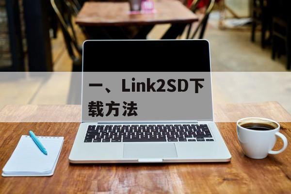 一、Link2SD下载方法 一、Link2SD下载方法