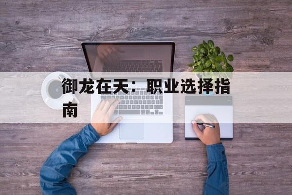 御龙在天:职业选择指南 御龙在天:职业选择指南