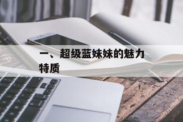 一、超级蓝妹妹的魅力特质