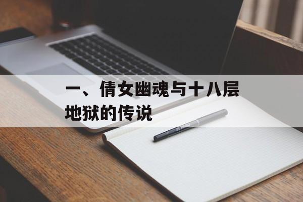 一、倩女幽魂与十八层地狱的传说 一、倩女幽魂与十八层地狱的传说