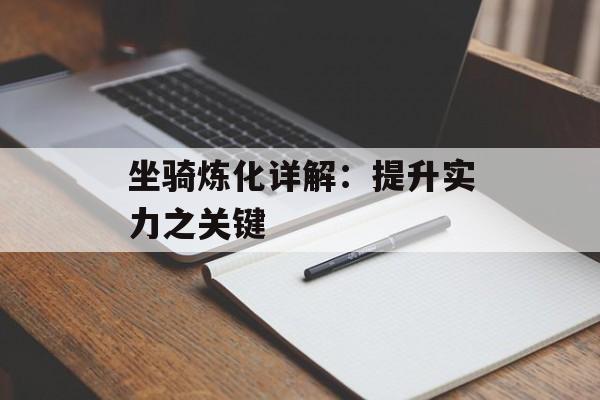 坐骑炼化详解：提升实力之关键