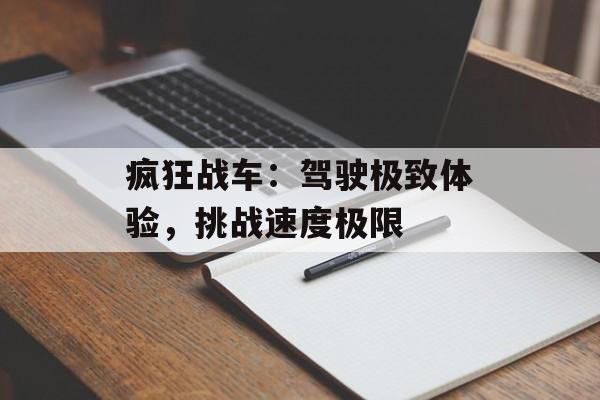 疯狂战车：驾驶极致体验，挑战速度极限
