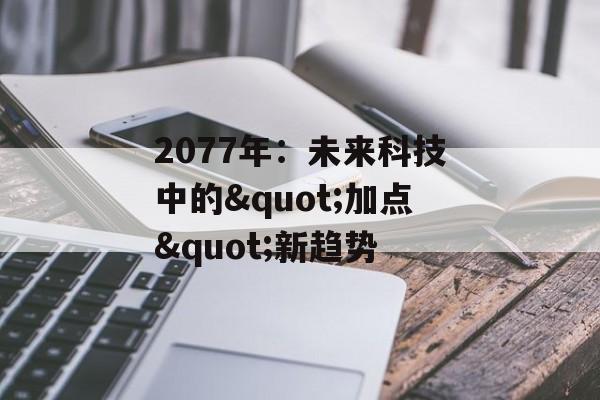 2077年:未来科技中的"加点"新趋势 2077年:未来科技中的"加点"新趋势