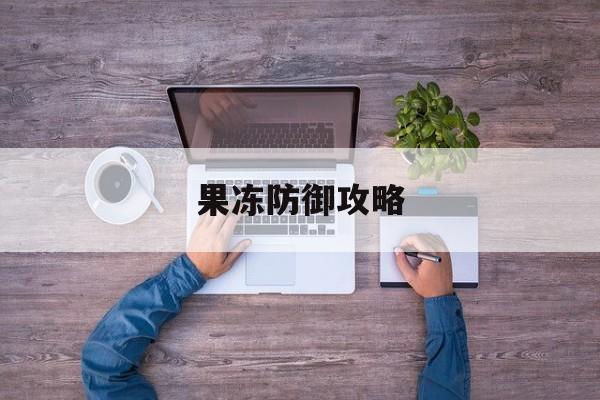 果冻防御攻略