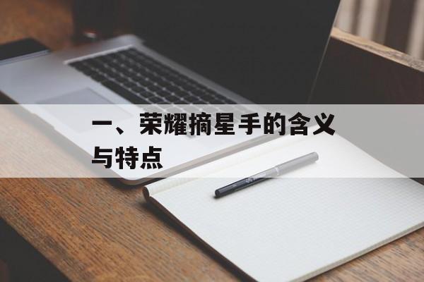 一、荣耀摘星手的含义与特点 一、荣耀摘星手的含义与特点