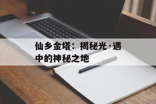 仙乡金塔：揭秘光·遇中的神秘之地