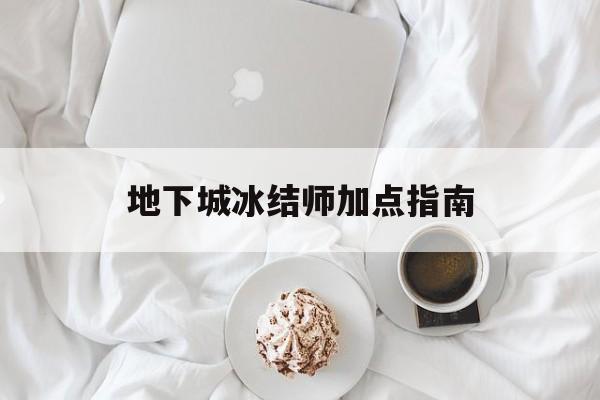 地下城冰结师加点指南 地下城冰结师加点指南